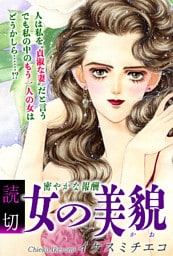 女の美貌（かお）～密やかな報酬～｜【読切】