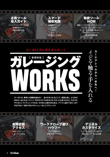【巻頭特集】今どき愛車イジりの嗜み ガレージングWORKS