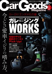 Car Goods Magazineの最新号 | dマガジンなら2,400誌以上の人気雑誌が