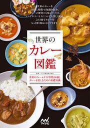 世界のカレー図鑑