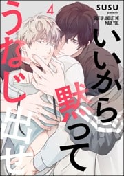 いいから黙ってうなじ出せ（分冊版）　【第4話】