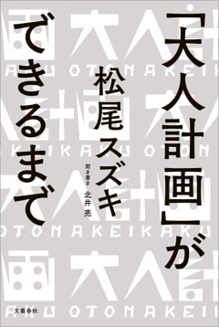 「大人計画」ができるまで