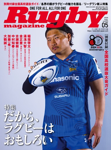 ラグビーマガジン 2026年5月号