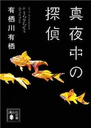 真夜中の探偵