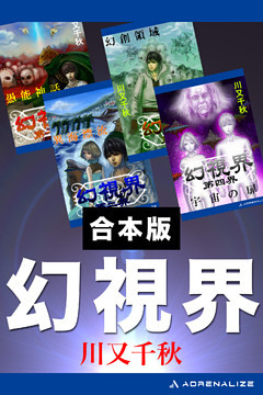 【合本版】幻視界