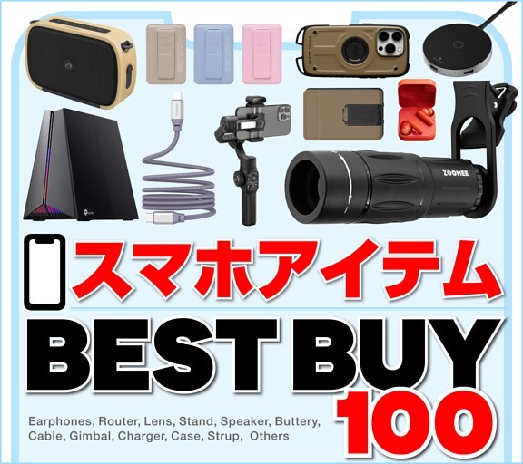 ［大特集］スマホアイテムBEST BUY 100