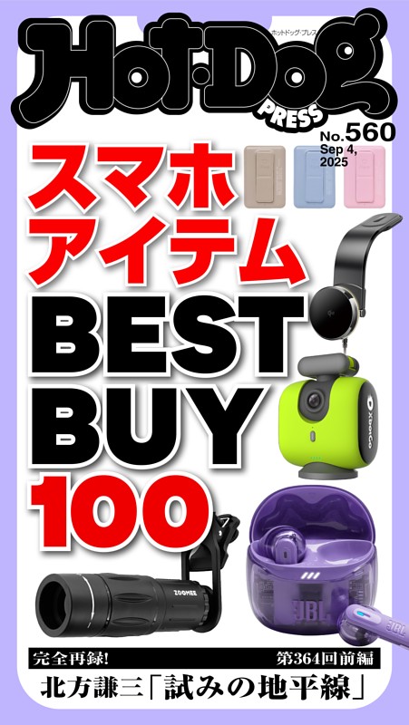 Hot-Dog PRESS No.560 2025/9/4号