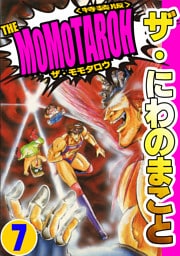 ザ・にわのまこと　THE MOMOTAROH7＜特装版>