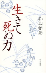 生きて死ぬ力