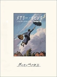 メアリー・ポピンズ