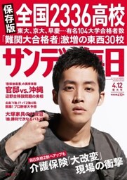 サンデー毎日＜ライト版＞2015年4／12号