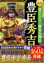 新版　超ビジュアル！歴史人物伝 豊臣秀吉