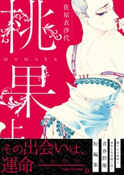 桃果 上【単行本版（限定描き下ろし付き）】