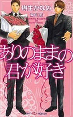 ありのままの君が好き