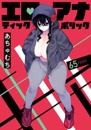 エロティック×アナボリック(話売り)　#65