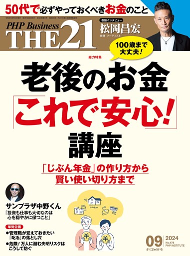 THE21 2024年9月号