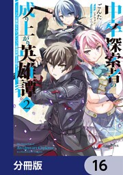 中卒探索者の成り上がり英雄譚【分冊版】　16
