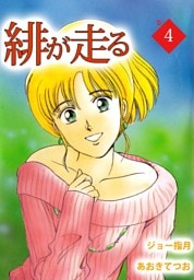 緋が走る（４）