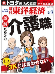 週刊東洋経済　2014年5月17日号