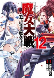 魔女大戦 32人の異才の魔女は殺し合う 12巻【特典イラスト付き】