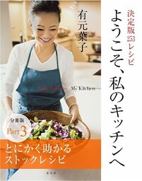 ようこそ、私のキッチンへ　分冊版　Ｐａｒｔ３　とにかく助かるストックレシピ