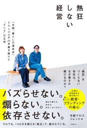 熱狂しない経営　「北欧、暮らしの道具店」クラシコムが20年磨き続けた“らしさ”の正体