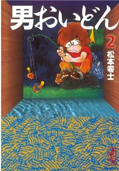 男おいどん（２）