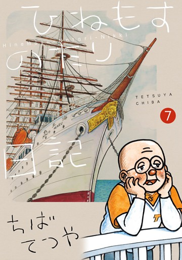 ひねもすのたり日記（７）