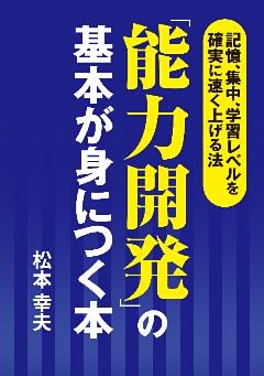 「能力開発」の基本が身につく本