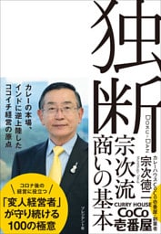 独断――宗次流 商いの基本