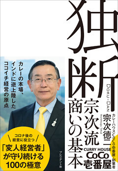 独断――宗次流 商いの基本