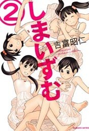 しまいずむ　2巻