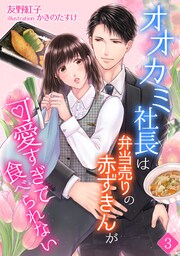 オオカミ社長は弁当売りの赤ずきんが可愛すぎて食べられない 3