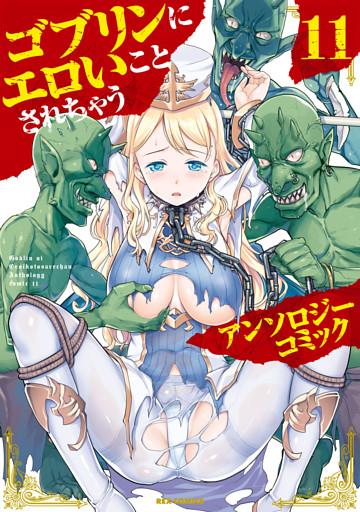 ゴブリンにエロいことされちゃうアンソロジーコミック: 11