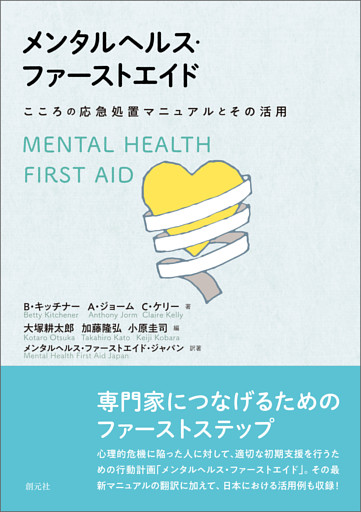 メンタルヘルス・ファーストエイド
