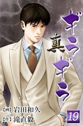 真・ギラギラ 第19巻