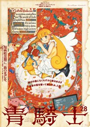 青騎士　第28号