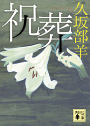 祝葬