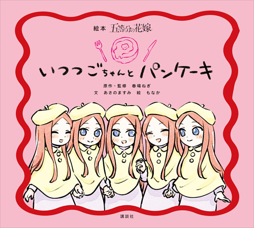 絵本　五等分の花嫁　いつつごちゃんと　パンケーキ