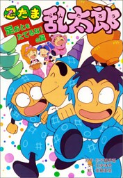 忍たま乱太郎　足おとをたてるな！の段