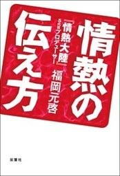情熱の伝え方