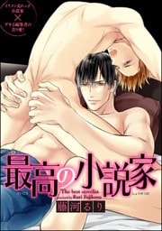 最高の小説家(分冊版) 【第7話】