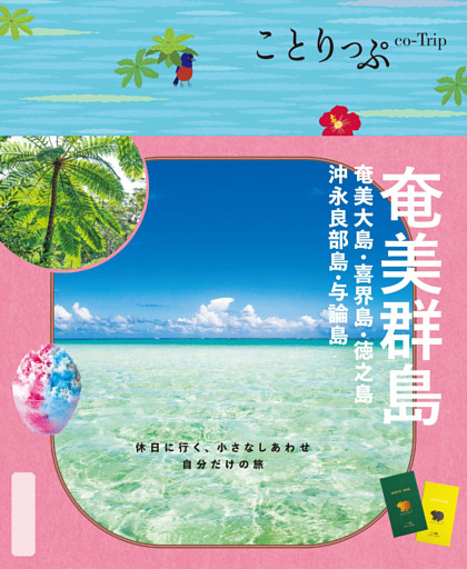 ことりっぷ 奄美群島 奄美大島・喜界島・徳之島・沖永良部島・与論島’26