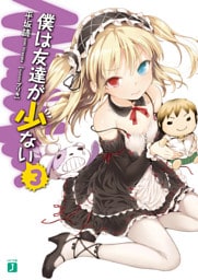 僕は友達が少ない 3