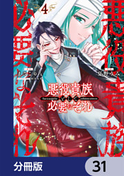 悪役貴族として必要なそれ【分冊版】　31