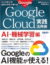 ハンズオンで分かりやすく学べる　Google Cloud実践活用術　AI・機械学習編