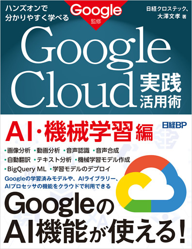 ハンズオンで分かりやすく学べる　Google Cloud実践活用術　AI・機械学習編