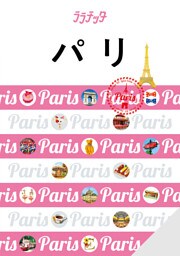 ララチッタパリ（2024年版）