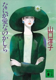 なにが愛なのかしら