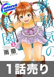 1話売り【カラー版】無邪気の楽園2巻第5話